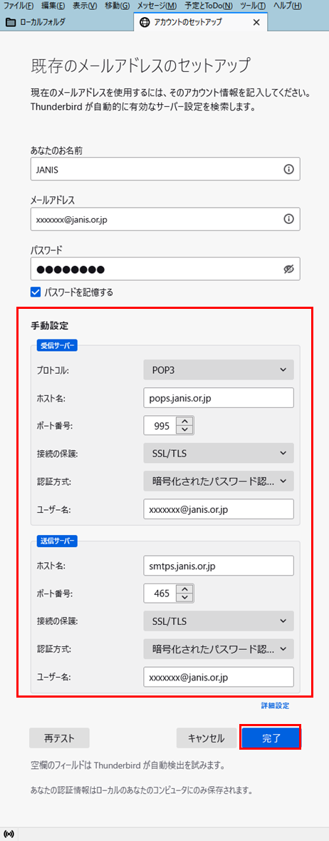 Thunderbird｜メール設定｜長野県のインターネットならJANIS